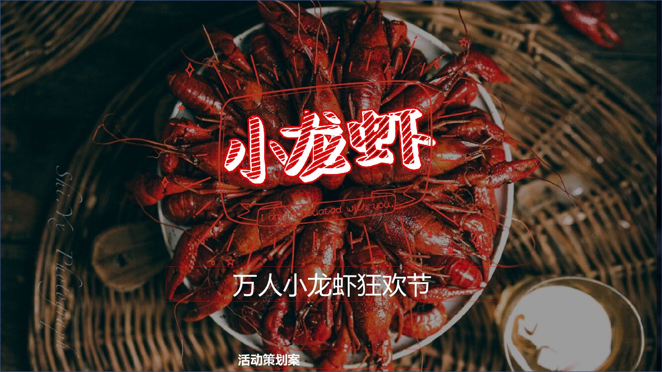 地产项目万人小龙虾狂欢节活动策划方案