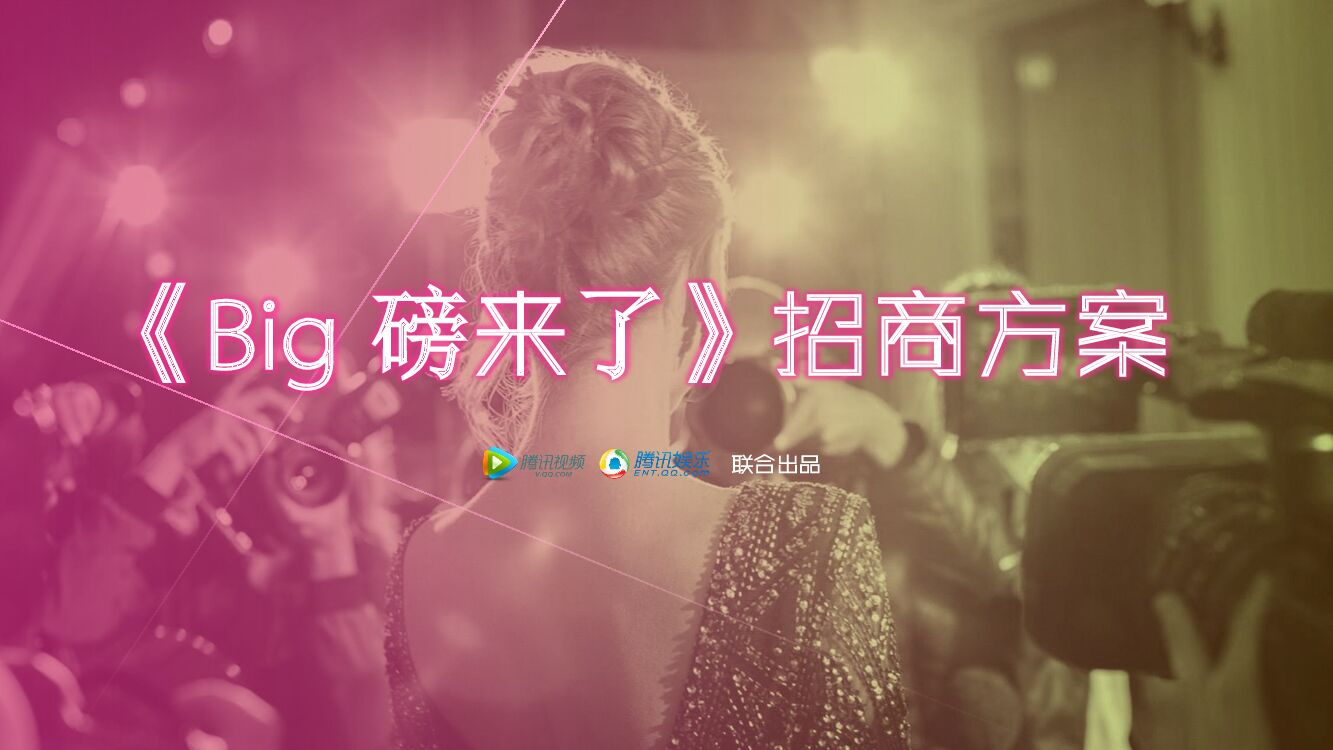 《big磅来了》招商方案