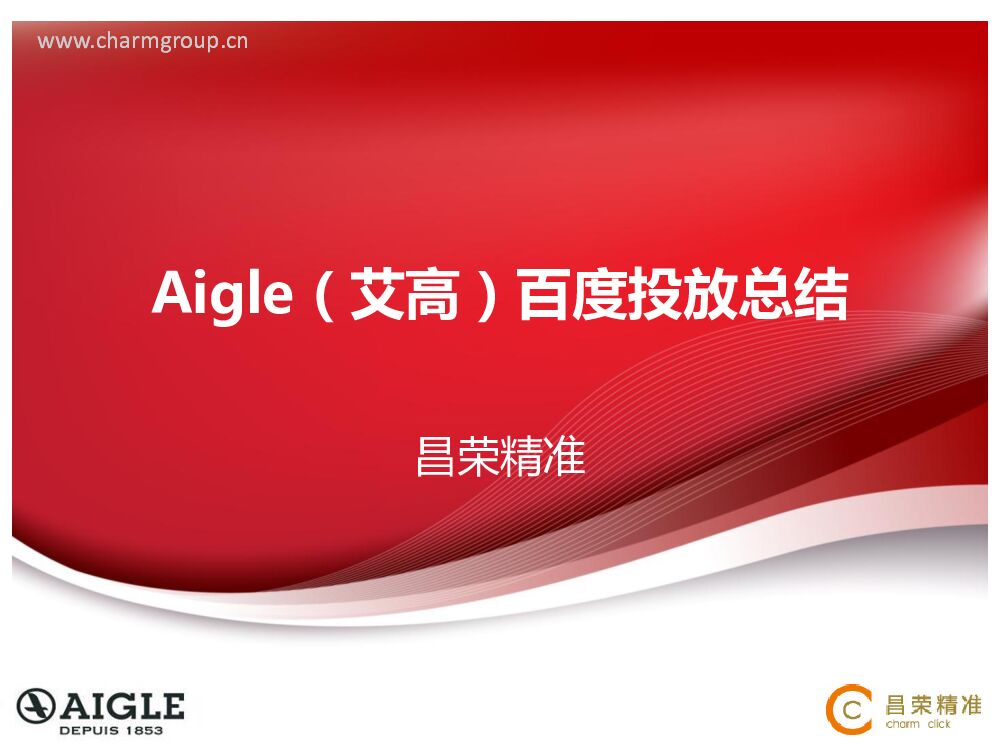 AIGLE（艾高）百度投放方案