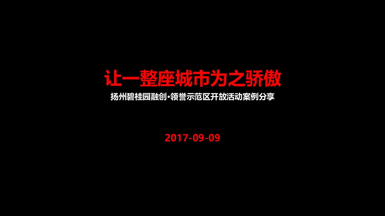 扬州碧桂园融创·领誉示范区开放活动