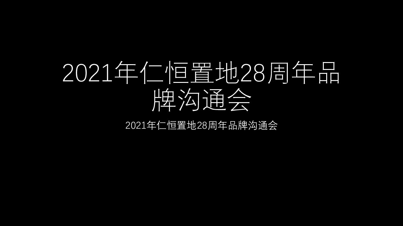 2021年仁恒置地28周年品牌沟通会