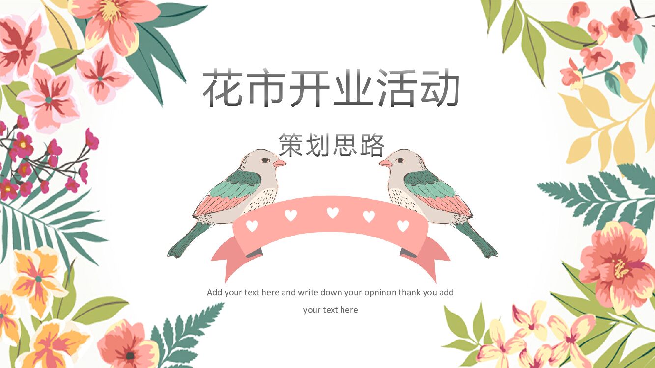 某地区市首届花卉大赏花市开业活动策划思路方案
