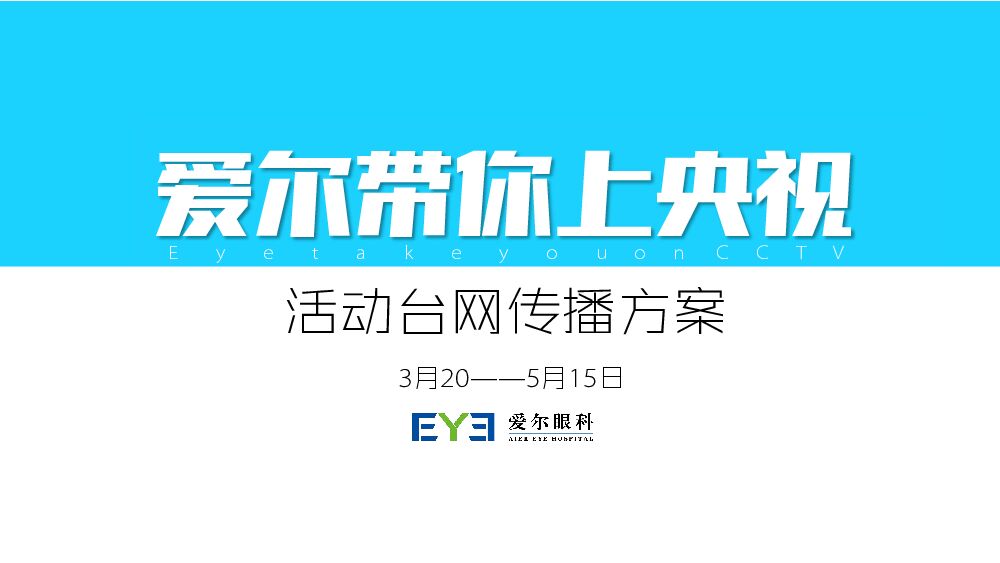 爱尔眼科带你上央视活动传播方案-医疗