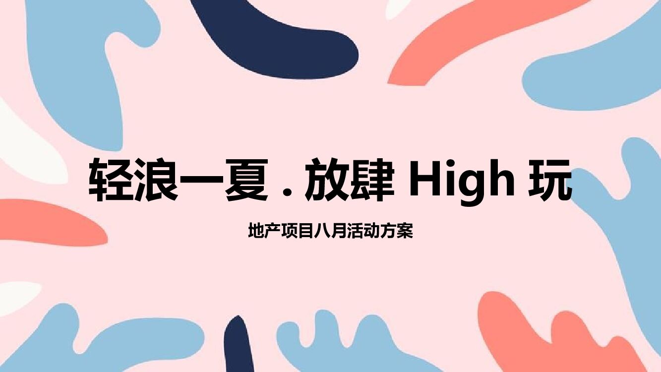 地产项目夏季水上狂欢嘉年华（轻浪一夏·放肆High玩主题）活动策划方案