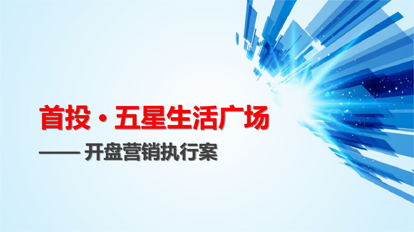 永修智慧农超开盘前年度营销方案