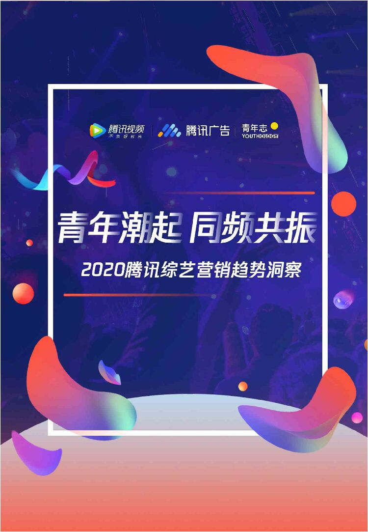 腾讯综艺营销趋势报告《青潮起，同频共振》