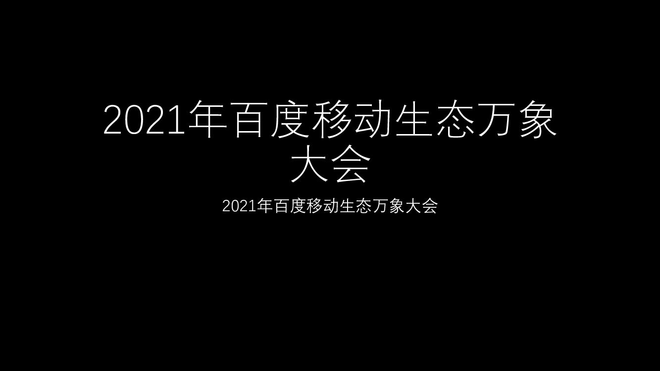 2021年百度移动生态万象大会