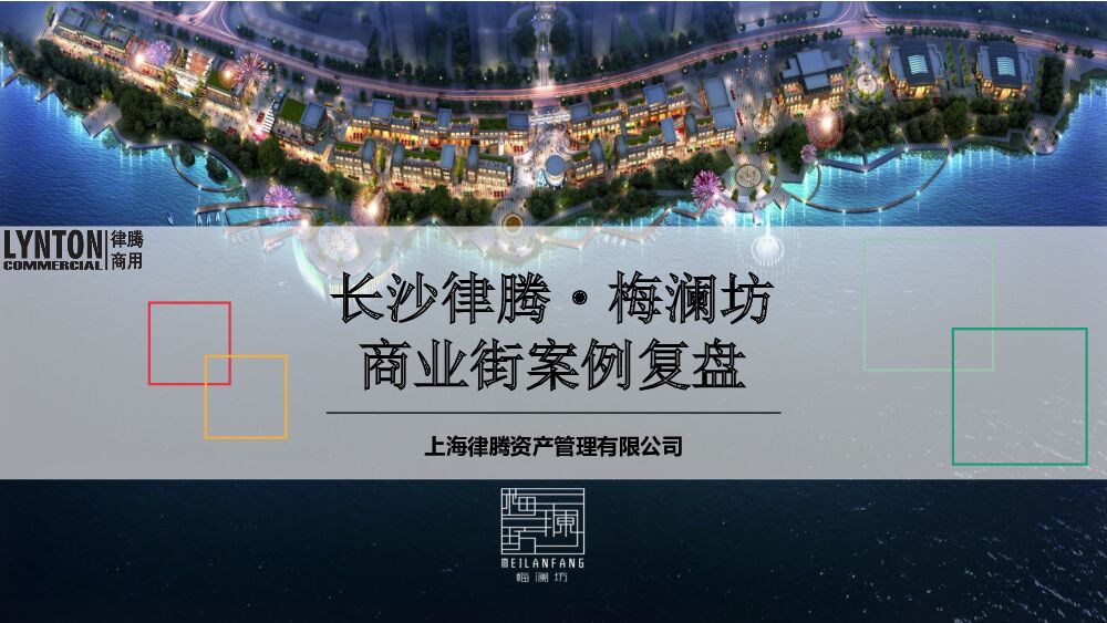 长沙律腾·梅澜坊商业街案例复盘