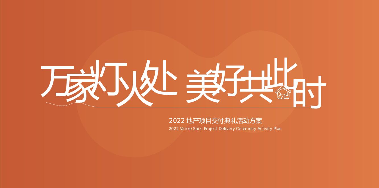 房地产交付典礼活动策划方案