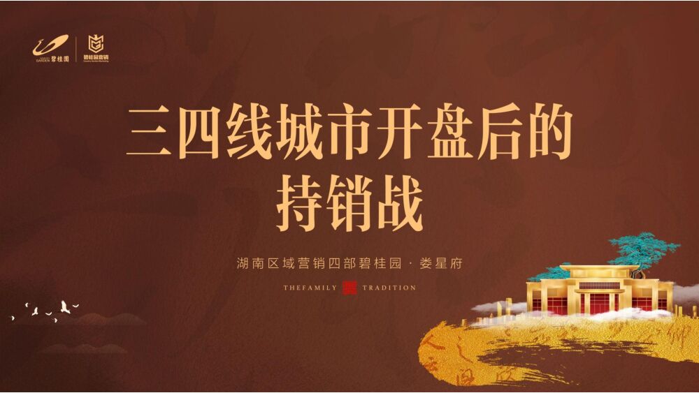 湖南四部三四线城市开盘后的持销战（碧桂园·娄星府)