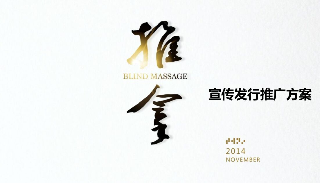 2012-《推拿》电影宣传发行推广方案-经典珍藏