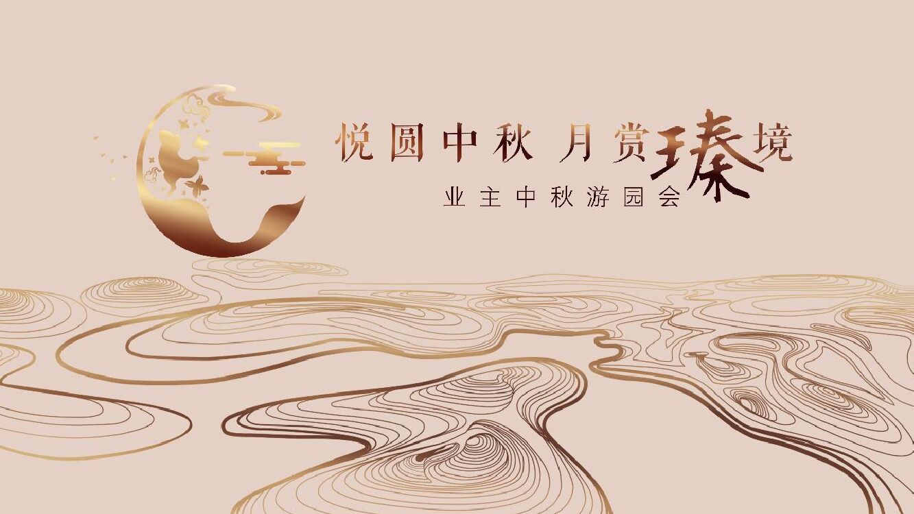 地产项目业主中秋游园会（悦圆中秋 月赏瑧境主题）活动策划方案