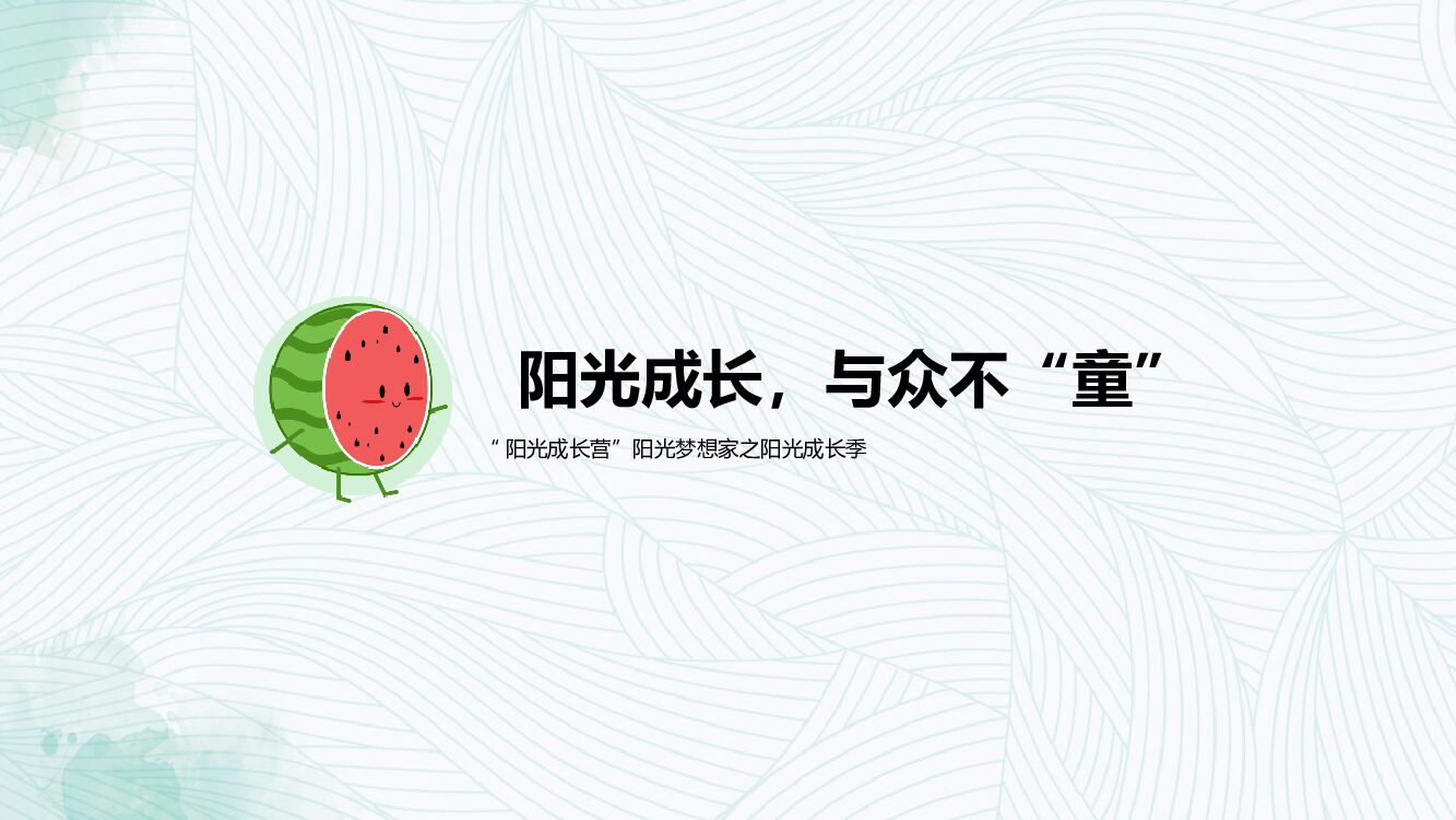 地产项目暑期系列（阳光成长，与众不“童”主题）活动策划方案