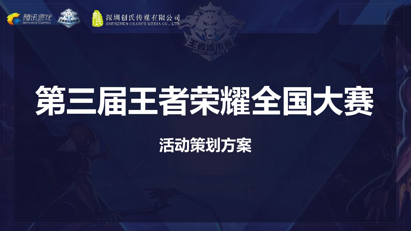 企业第三届王者荣耀全国大赛活动策划方案