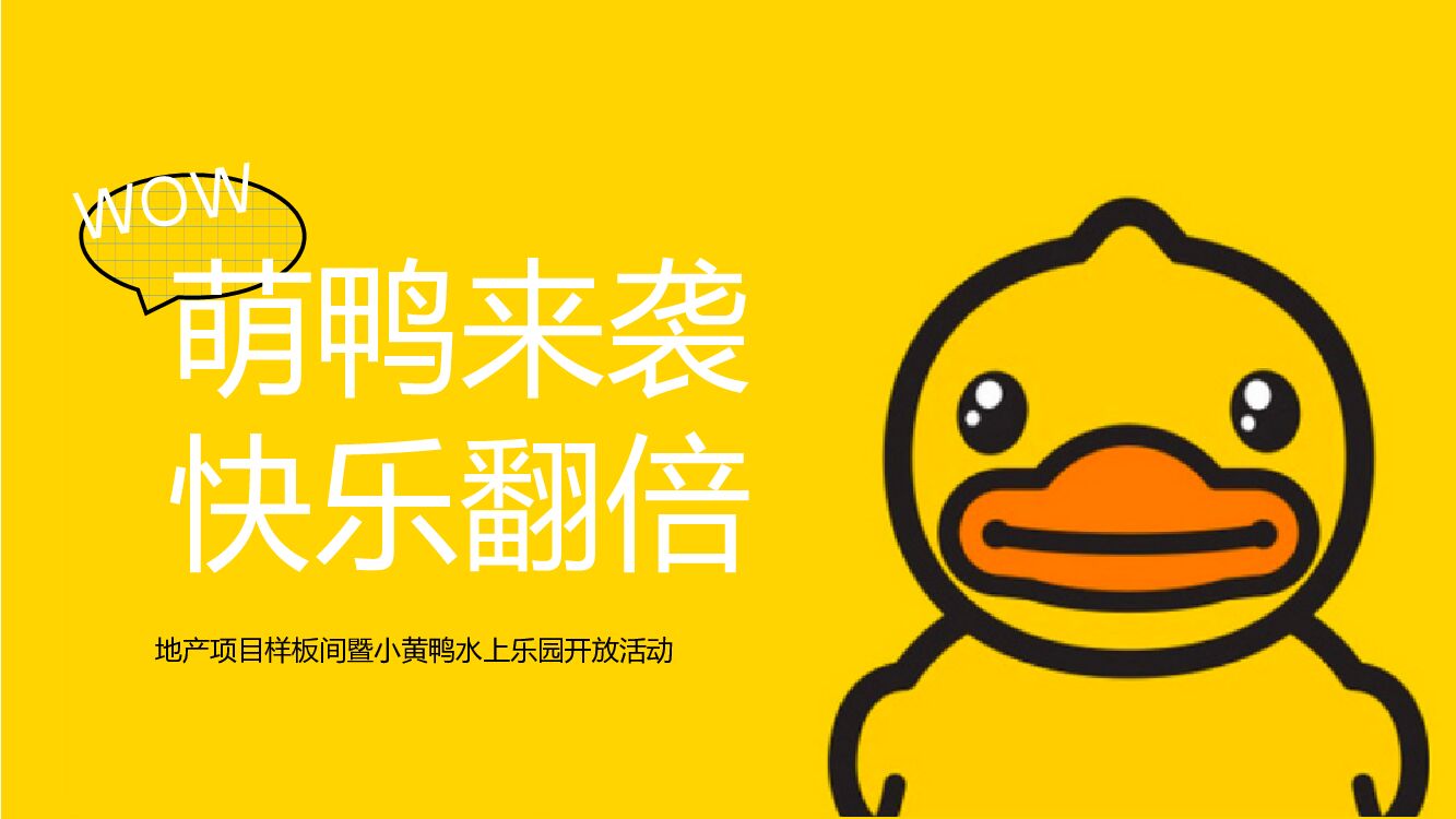 地产项目样板间暨小黄鸭水上乐园开放（萌鸭来袭 快乐翻倍）活动策划方案