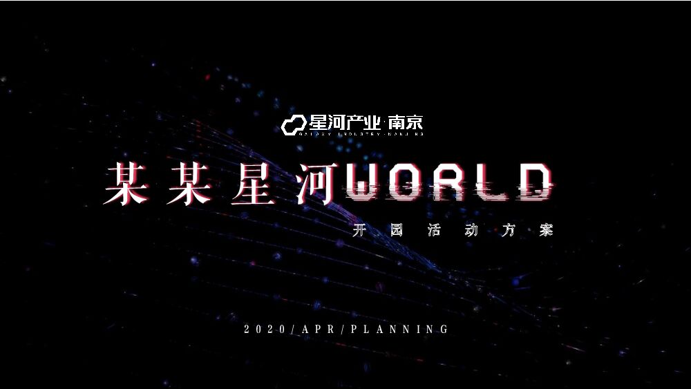 地产项目（远见 玄武未来主题）开园活动策划方案