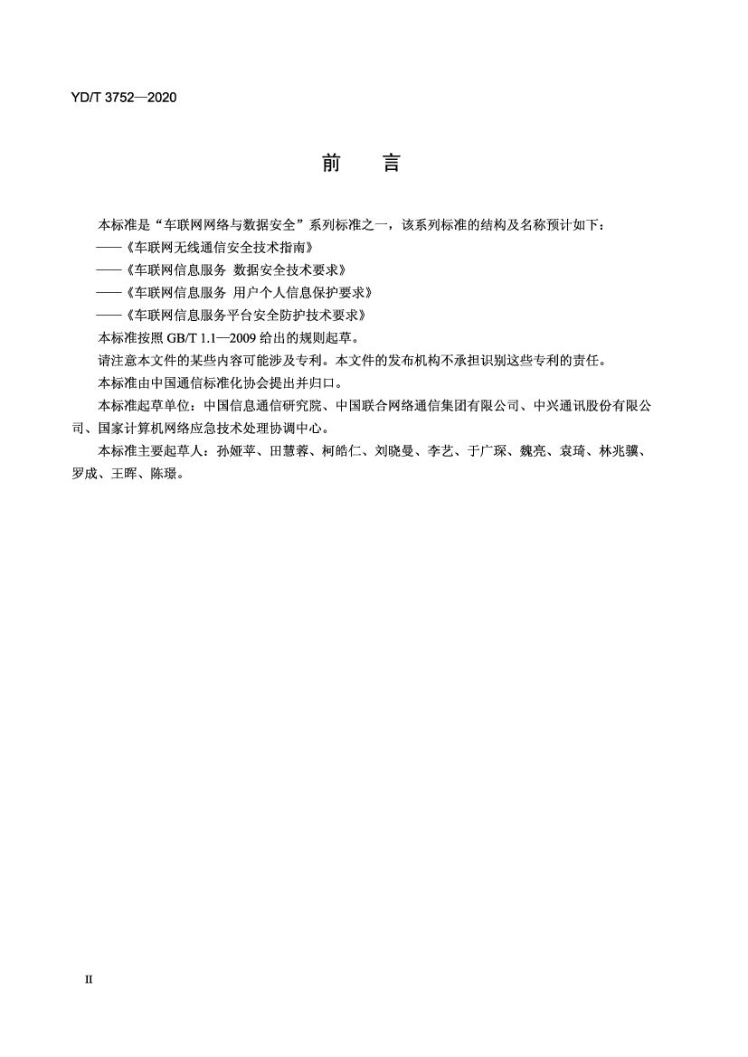 YD/T 3752-2020 标准预览
