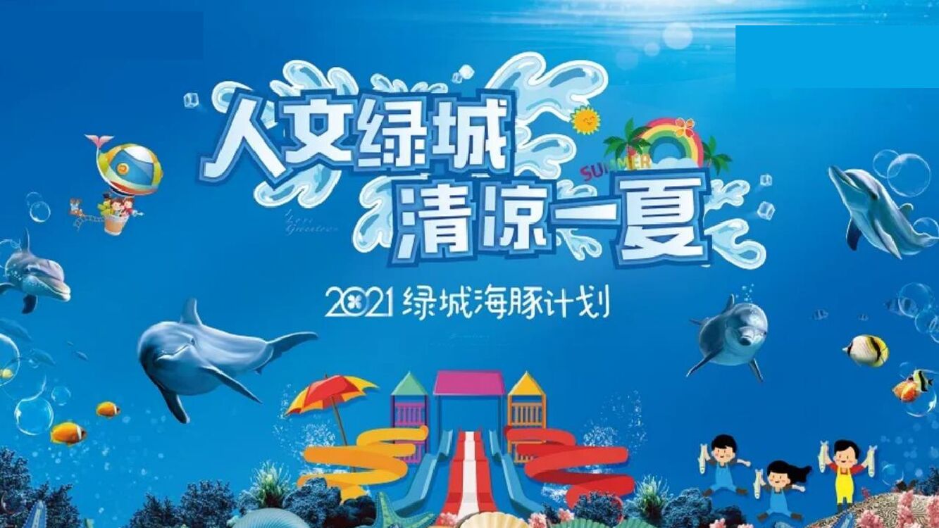 暑期圈层“人文绿城 清凉一夏”主题活动策划方案