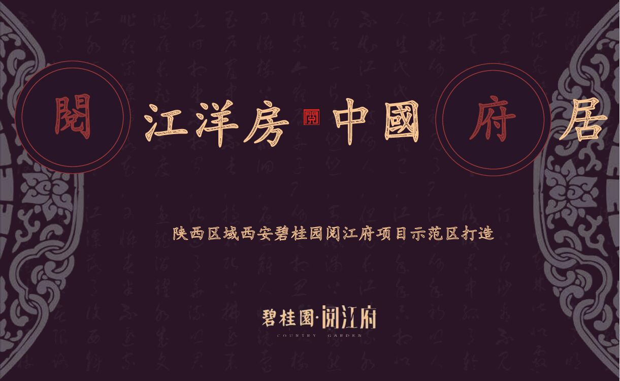 阅江洋房 中国府居-碧桂园阅江府项目示范区打造