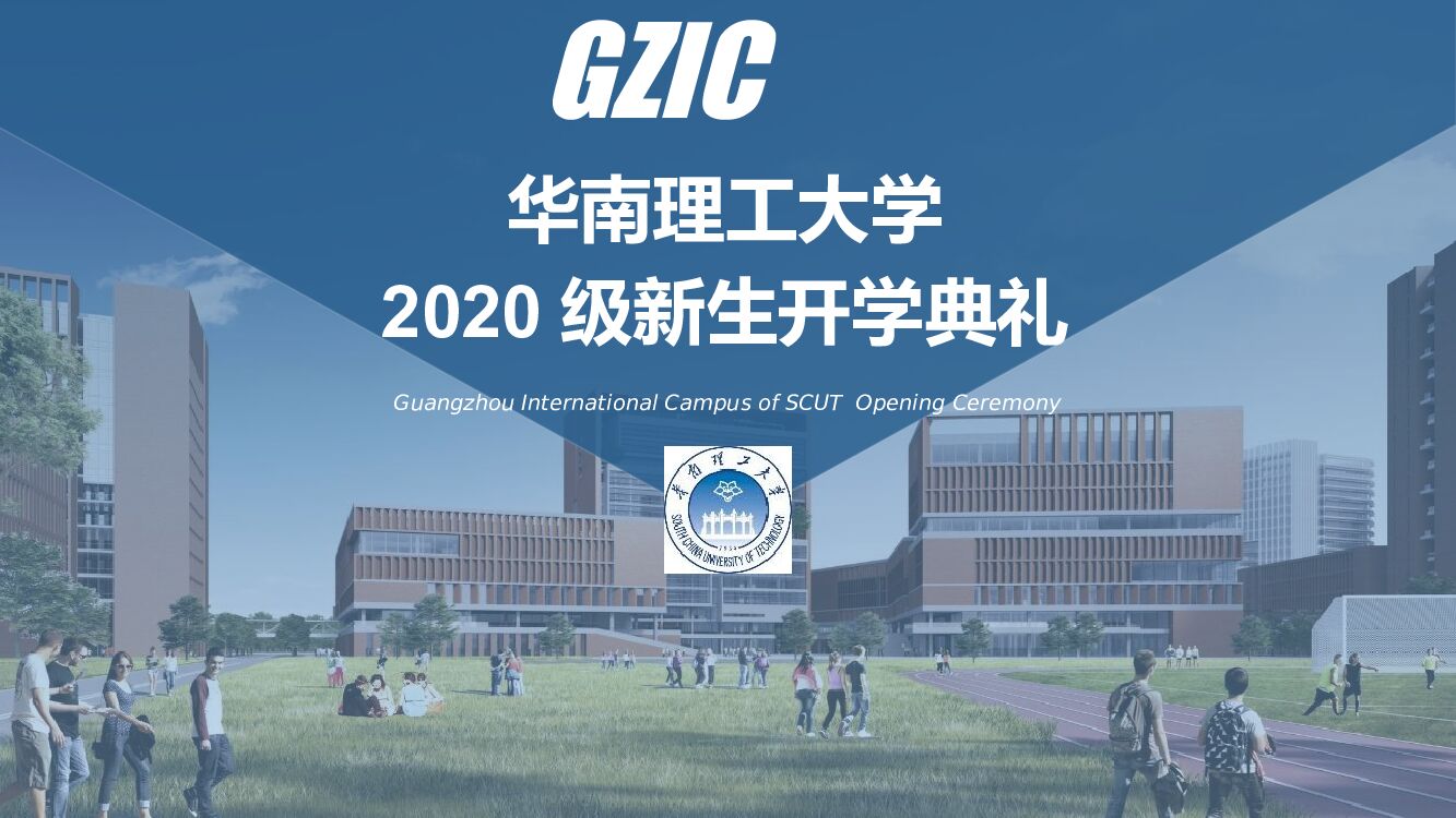 华南理工大学新生开学典礼活动方案