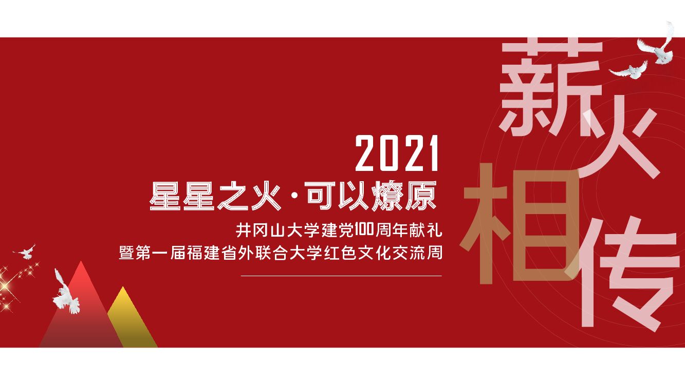 井冈山大学礼献建党一百周年即福建省外联合高校红色文化交流周活动方案