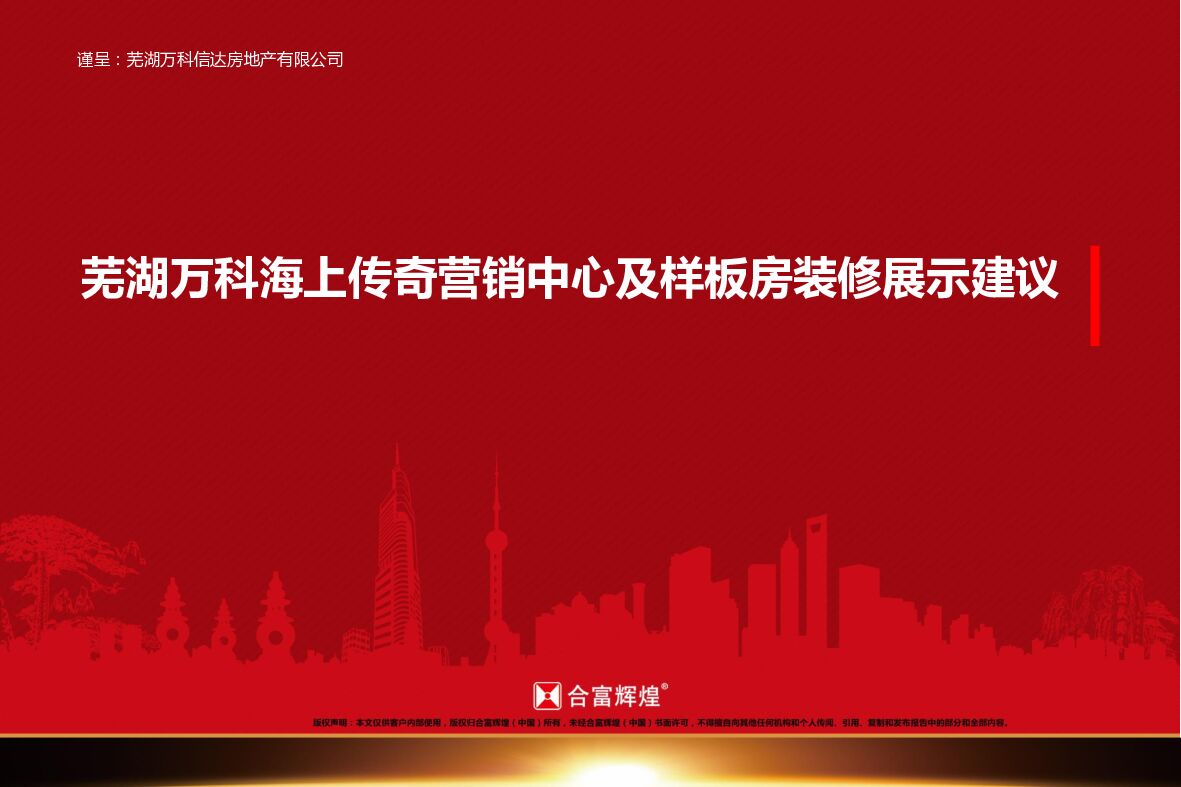 万科海上传奇售楼部及园林示范区包装展示建议方案