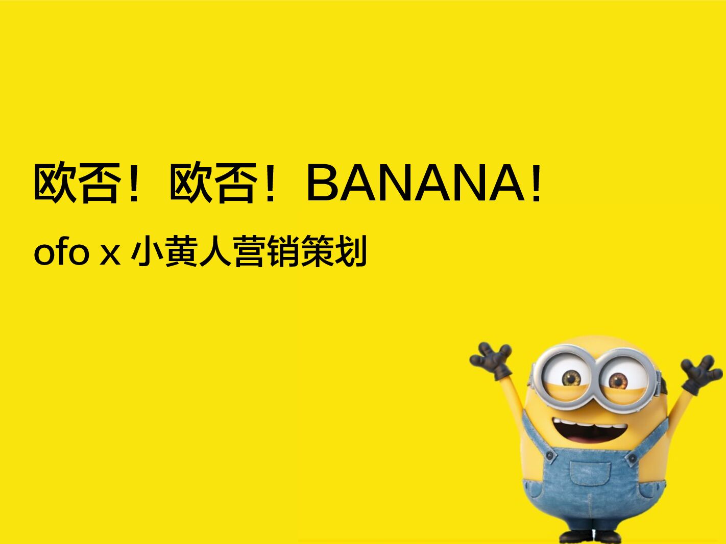 小黄人事件营销方案