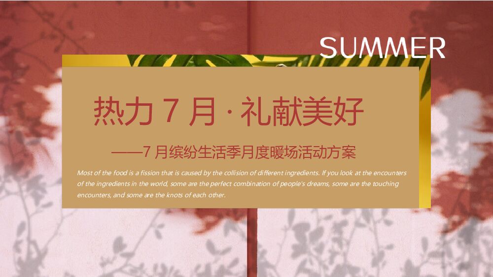 7月月度暖场系列（热力7月 礼献美好主题）活动策划方案