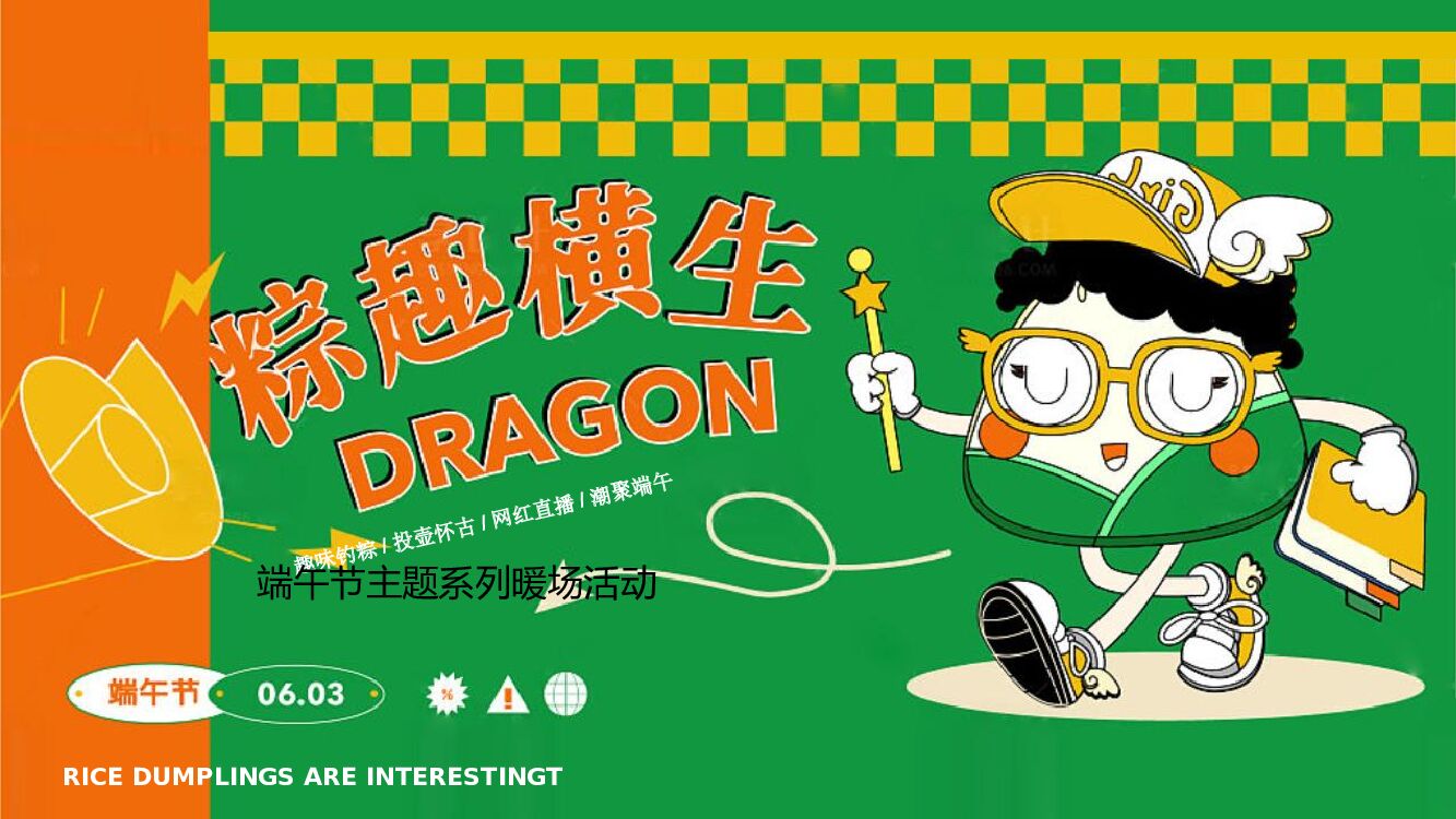 房地产端午节主题活动策划方案