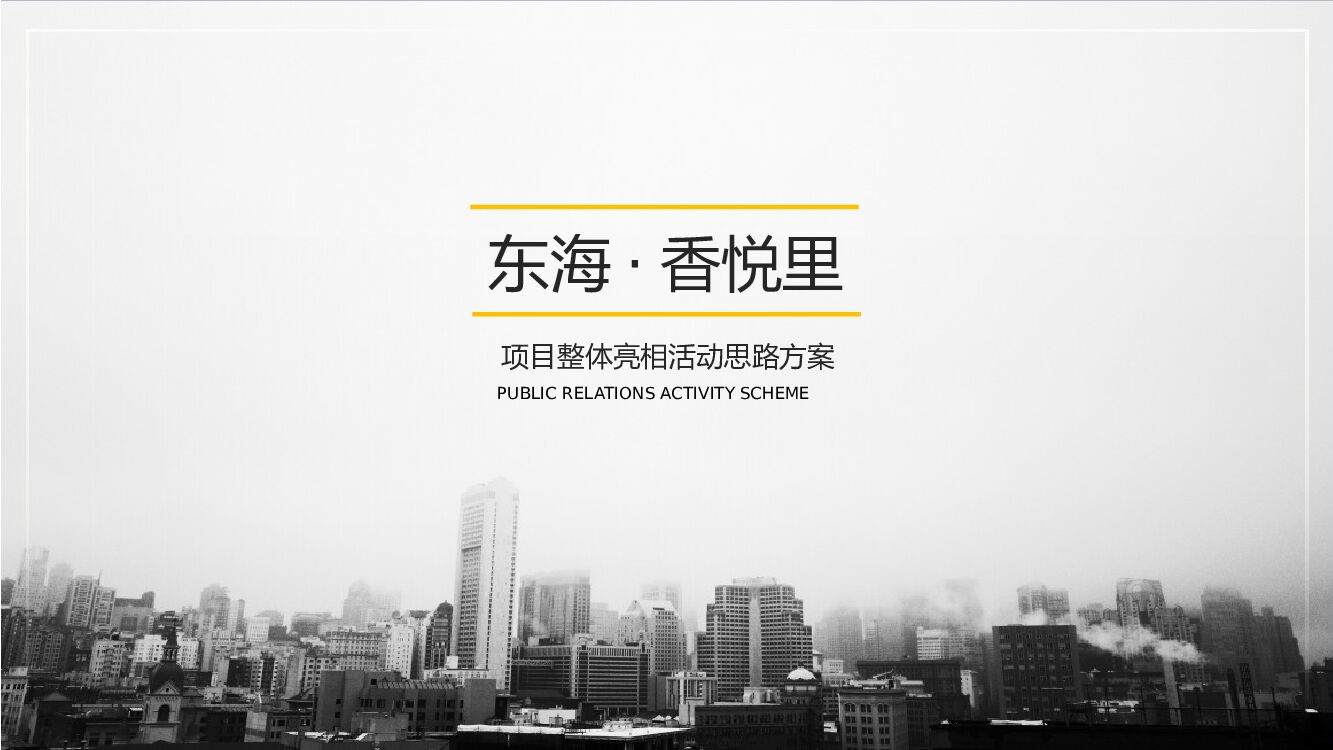 地产项目整体亮相活动思路方案