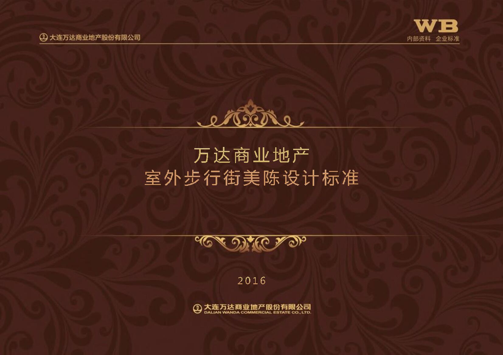 万达商业地产室外步行街美陈设计标准