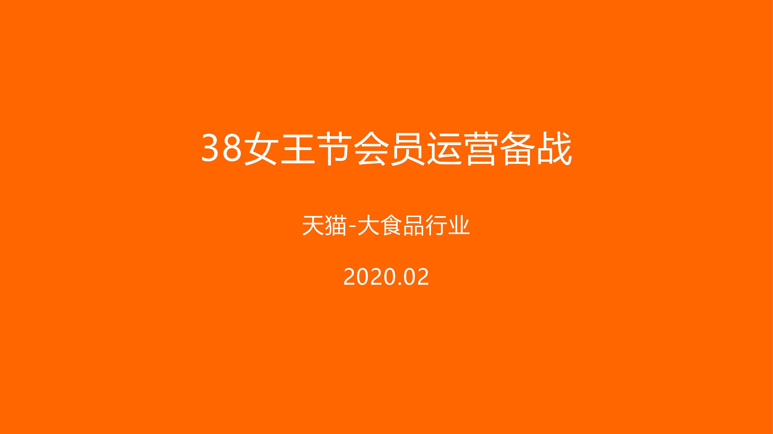 淘宝38女王节会员运营备战