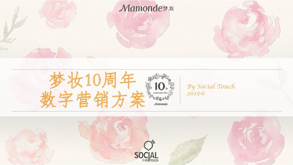 【时趣】梦妆10周年数字营销方案