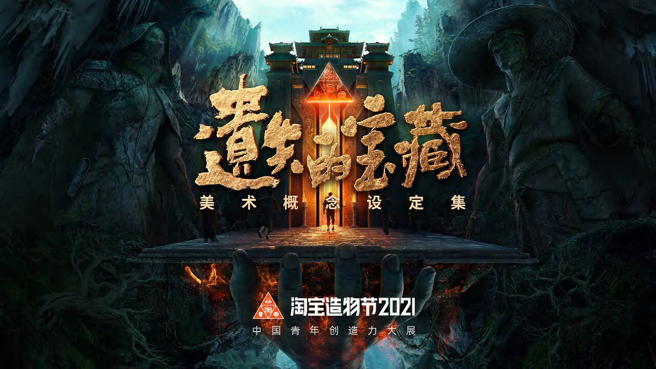 淘宝造物节《遗失的宝藏》美术概念设定集