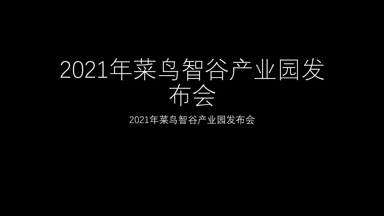 2021年菜鸟智谷产业园发布会