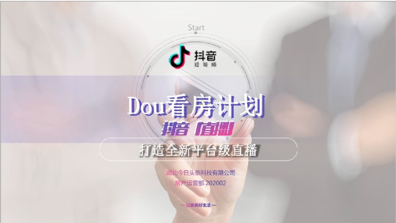 「直播」Dou看房计划抖音通案
