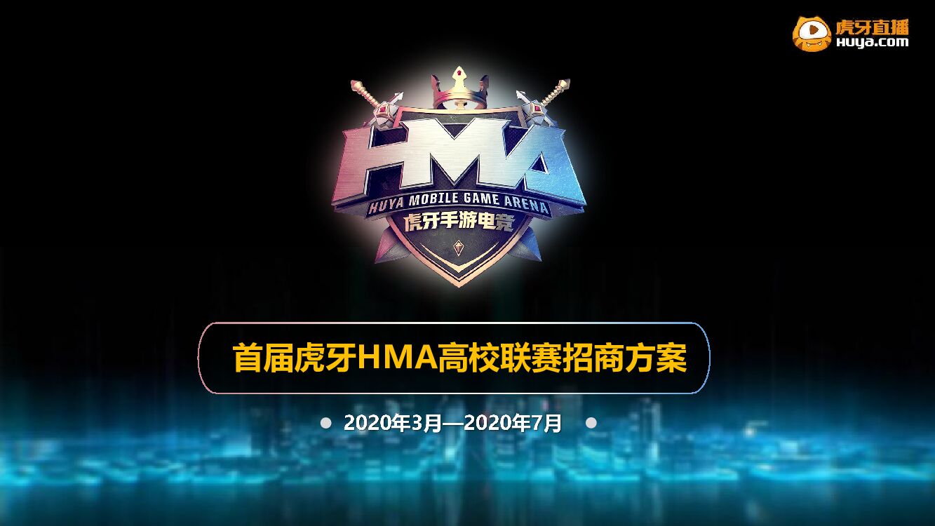 虎牙HMA高校联赛合作方案