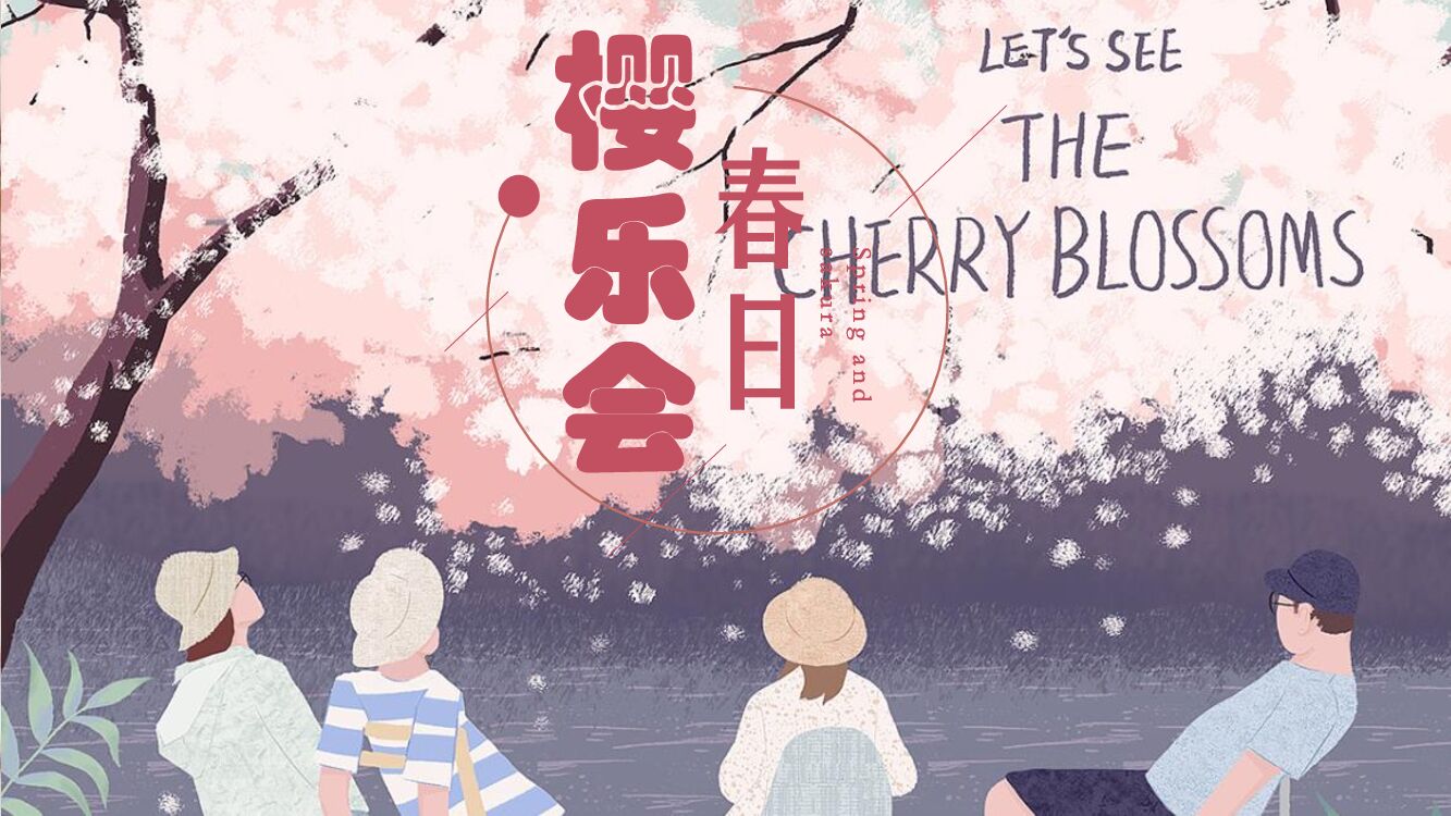 三月四月周末活动樱花暖场活动