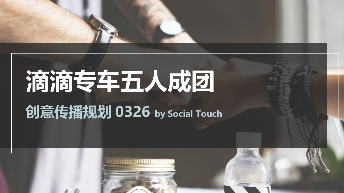 滴滴专车五人成团创意方案-时趣互动