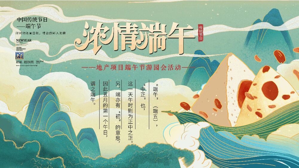 地产项目端午游园会（浓情端午 粽享时光主题）活动策划方案