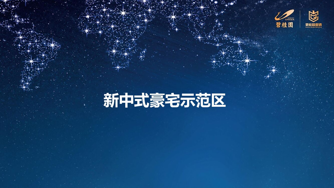 碧桂圆新中式豪宅示范区案例