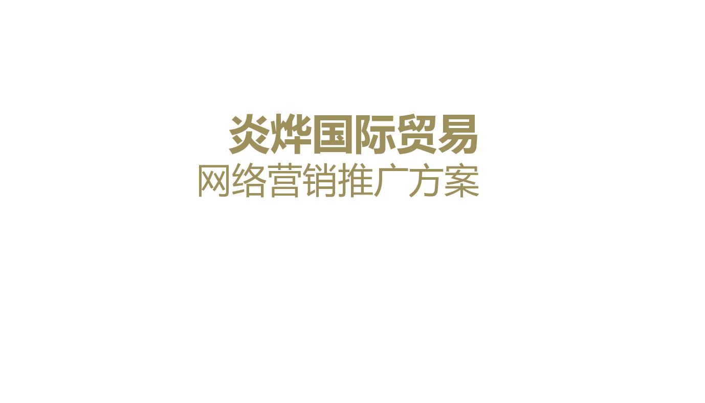 欧赛斯红枣农产品数字在线营销服务方案