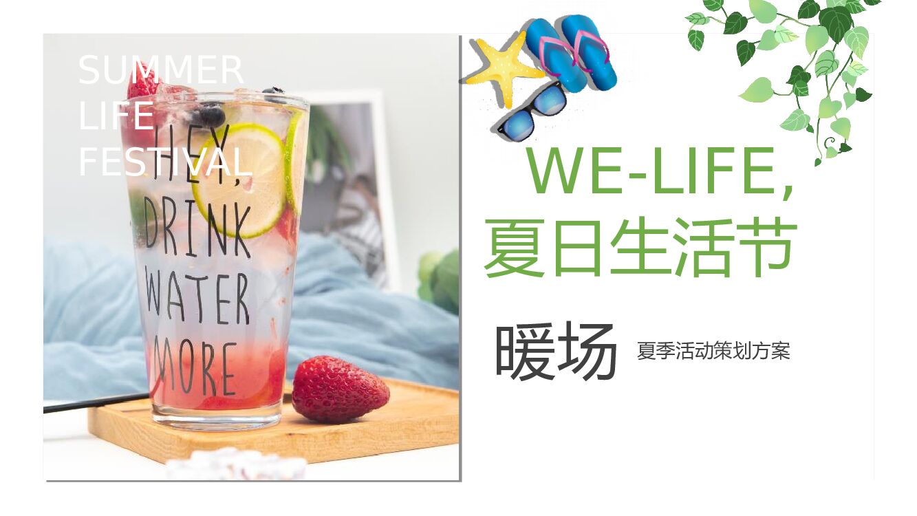 地产项目夏日消暑（WE-LIFE·夏日生活节主题）活动策划方案