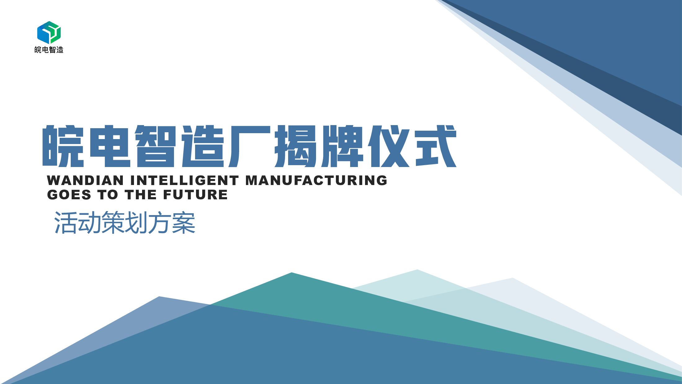 皖电智造厂揭牌仪式活动策划方案