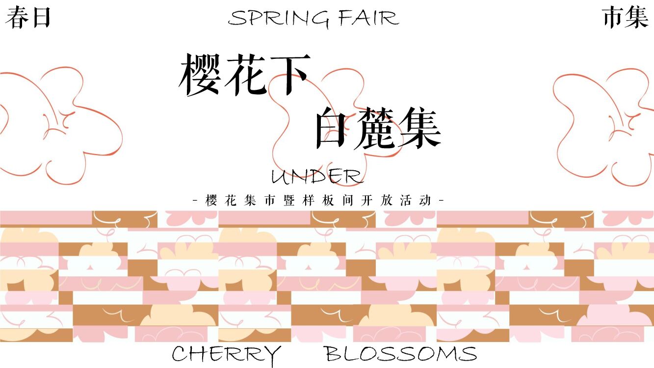 春日樱花游园会开放活动策划方案