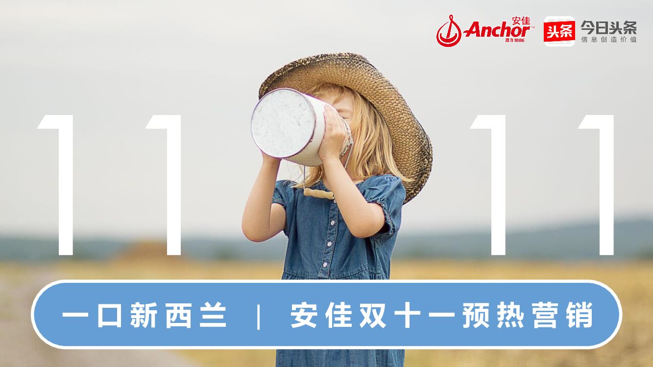 “一口新西兰”安佳双十一预热营销方案-今日头条