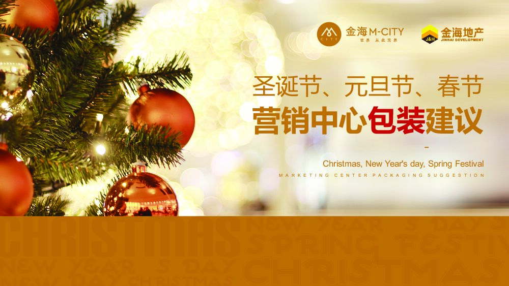 金海地产圣诞·元旦·春节营销中心包装建议案