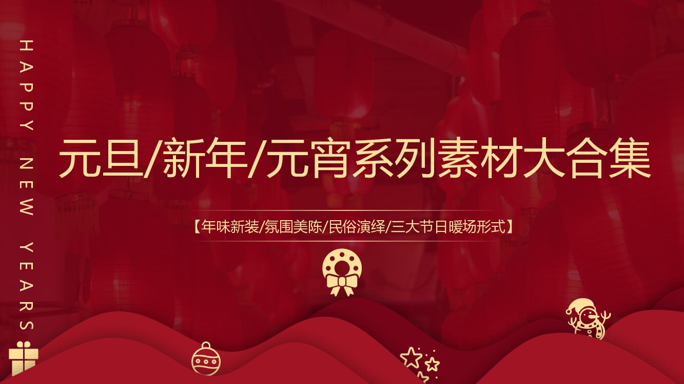 新春元宵节元宵创意参考案例