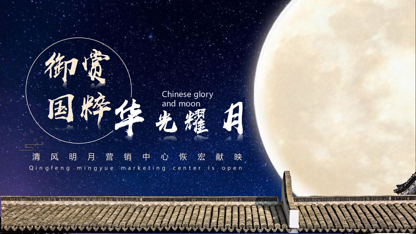 地产项目营销中心开放（御赏国粹 华光耀月主题）活动策划方案