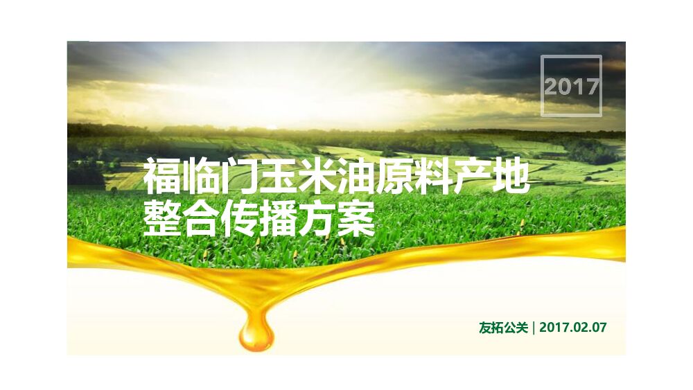 友拓公关-福临门玉米油原料产地整合传播案